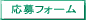 応募フォーム