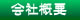 SMS会社概要